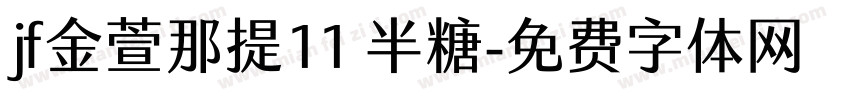 jf金萱那提11 半糖字体转换